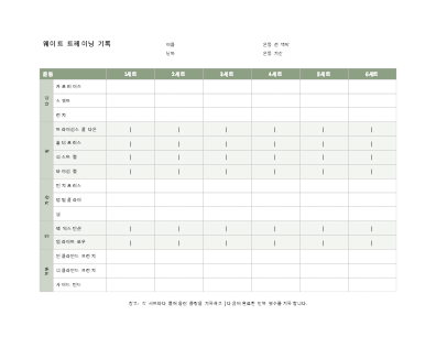 건강 및 체형 관리|일일 웨이트 트레이닝 기록표